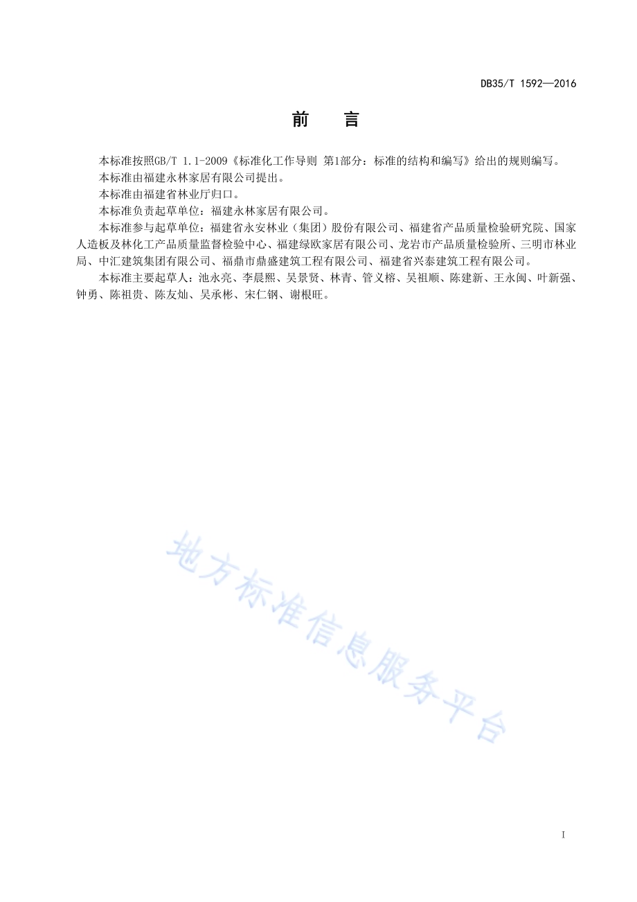 轻型强化木质装饰板技术条件DB35／T 1592-2016.pdf_第3页