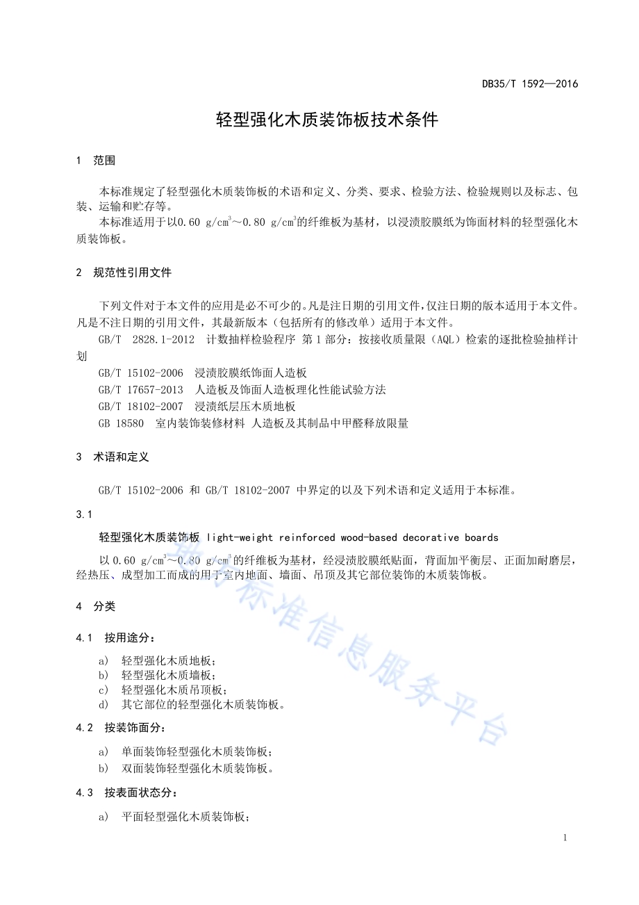 轻型强化木质装饰板技术条件DB35／T 1592-2016.pdf_第5页
