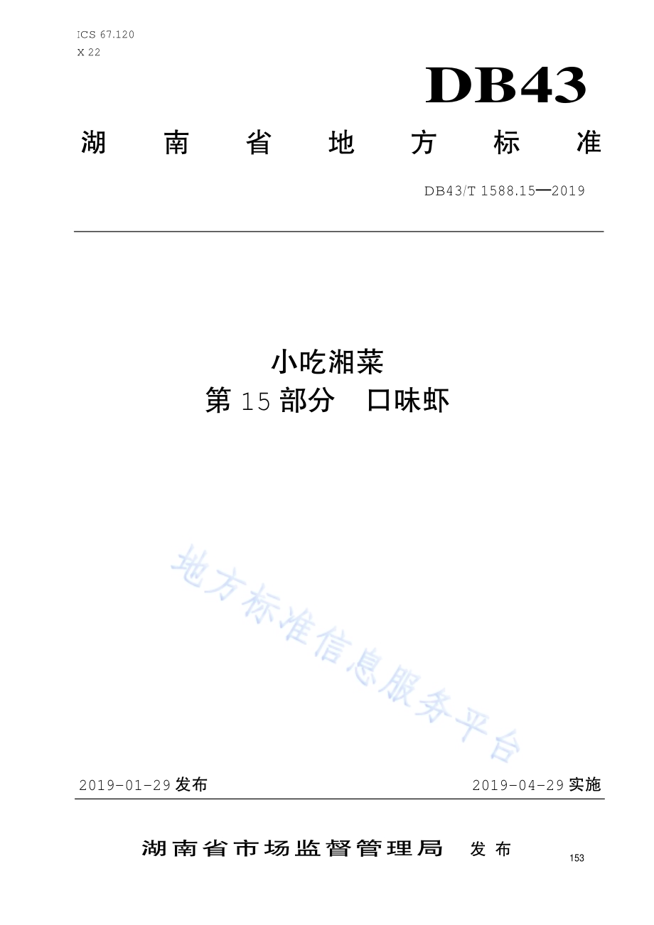 小吃湘菜第15部分：口味虾DB43／T 1588.15-2019.pdf_第1页