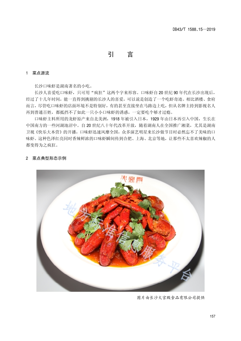 小吃湘菜第15部分：口味虾DB43／T 1588.15-2019.pdf_第5页