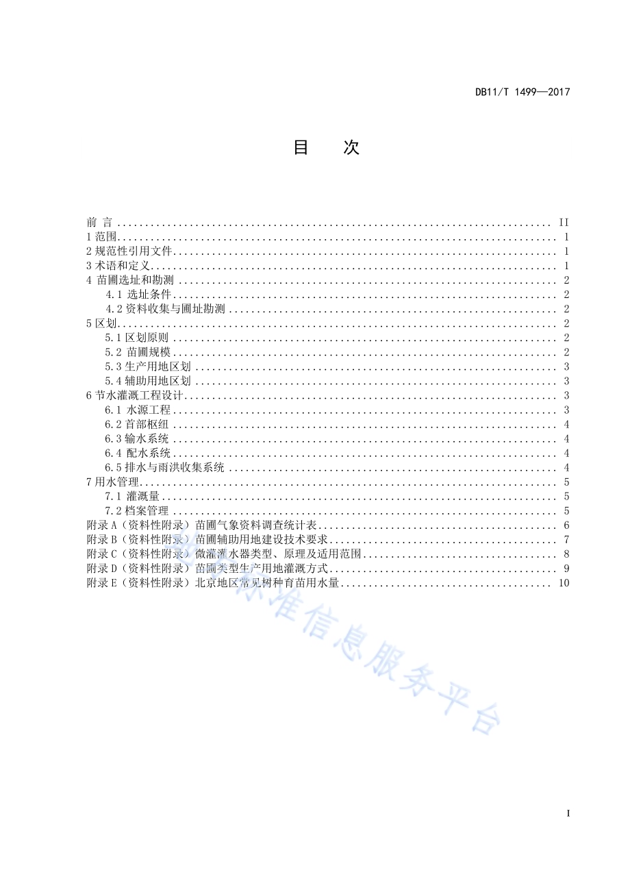 节水型苗圃建设规范DB11／T 1499-2017.pdf_第3页