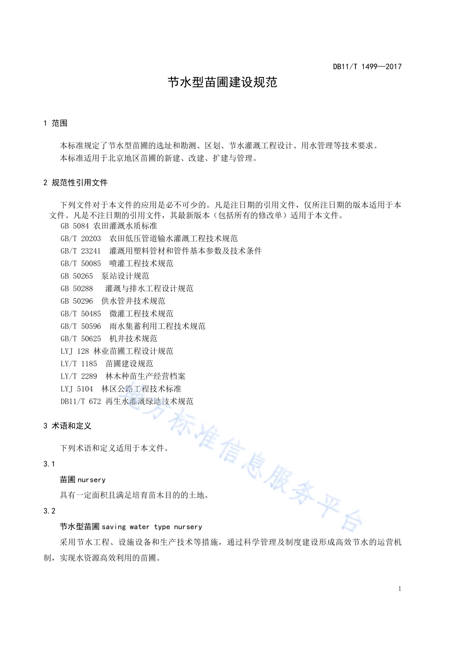 节水型苗圃建设规范DB11／T 1499-2017.pdf_第5页