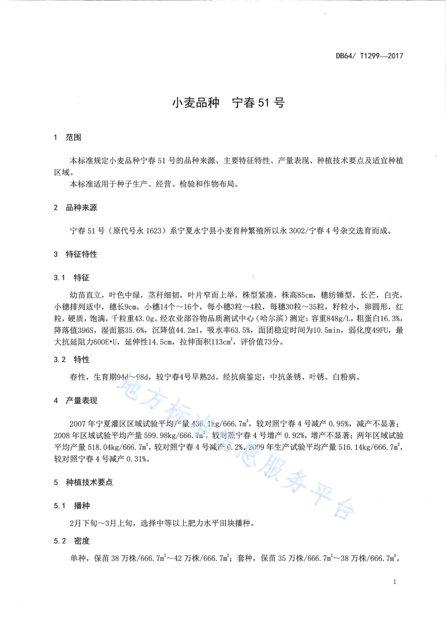 小麦品种 宁春51号DB64／T 1299-2017.pdf_第5页