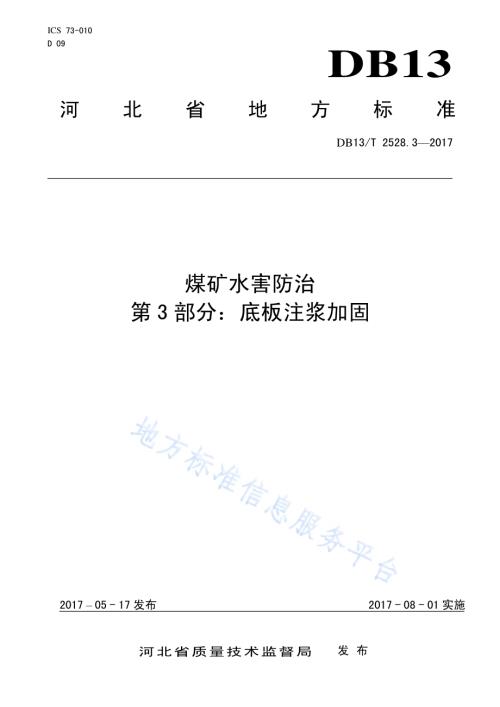 煤矿水害防治 第3部分：底板注浆加固DB13／T 2528.3-2017.pdf