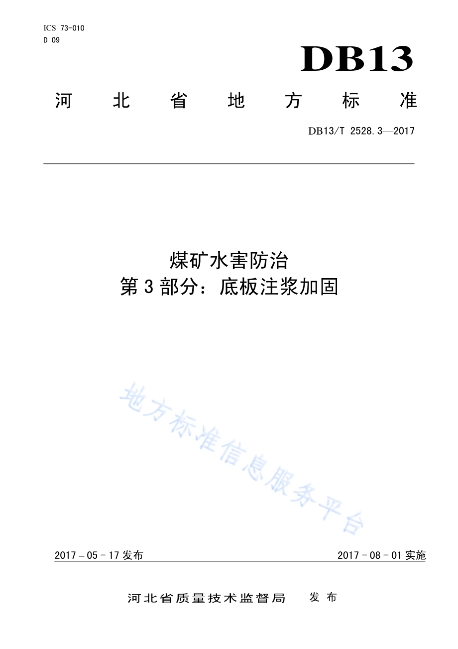 煤矿水害防治 第3部分：底板注浆加固DB13／T 2528.3-2017.pdf_第1页