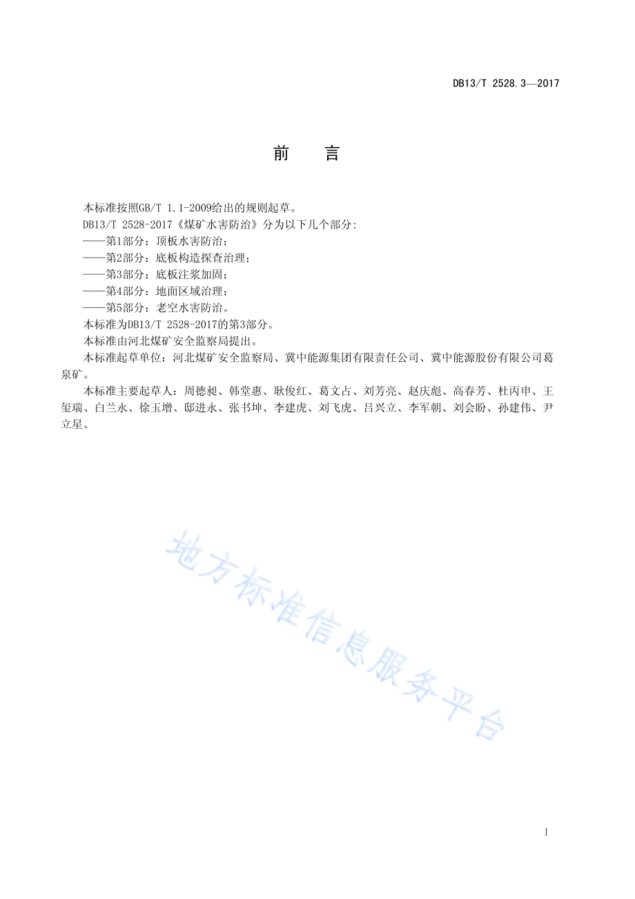 煤矿水害防治 第3部分：底板注浆加固DB13／T 2528.3-2017.pdf_第3页