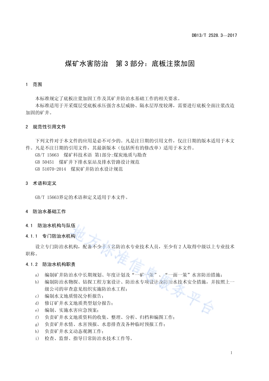 煤矿水害防治 第3部分：底板注浆加固DB13／T 2528.3-2017.pdf_第5页