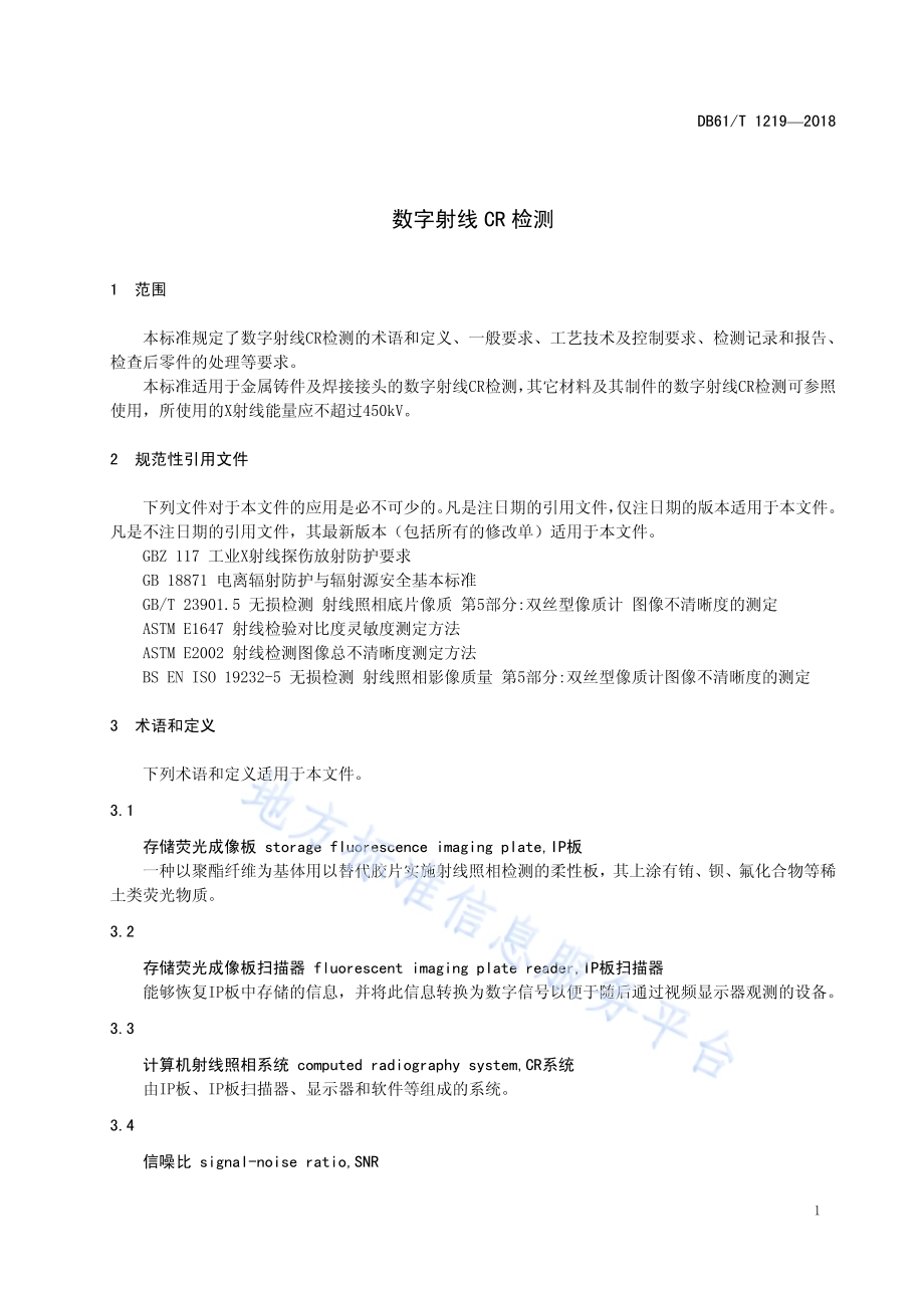 数字射线CR检测DB61／T 1219-2018.pdf_第5页