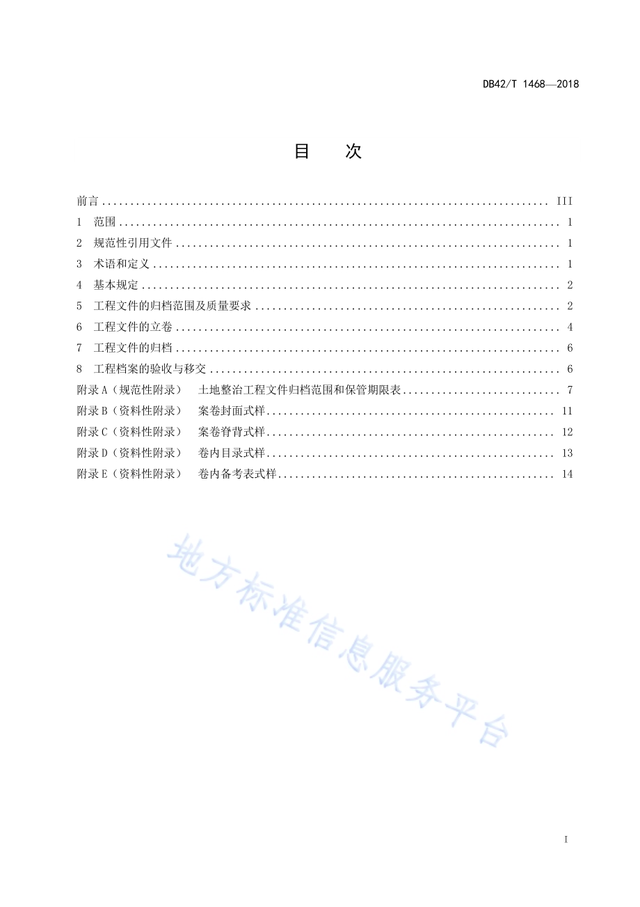 土地整治工程档案整理规范DB42／T 1468-2018.pdf_第3页