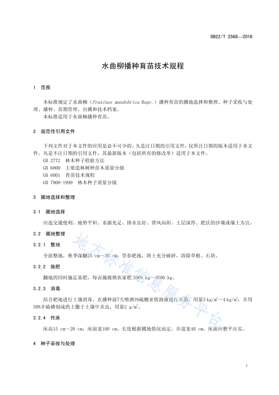 水曲柳播种育苗技术规程DB22／T 2568-2016.pdf_第5页