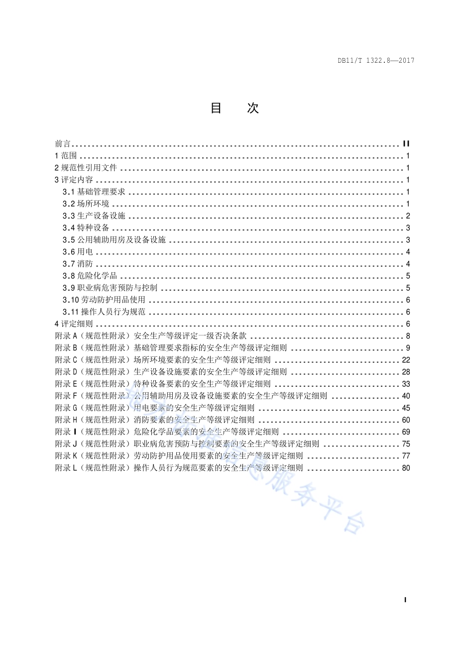 安全生产等级评定技术规范 第8部分：纺织企业DB11／T 1322.8-2017.pdf_第5页