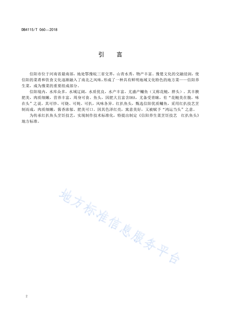 信阳养生菜烹饪技艺红扒鱼头DB4115／T 060-2018.pdf_第4页