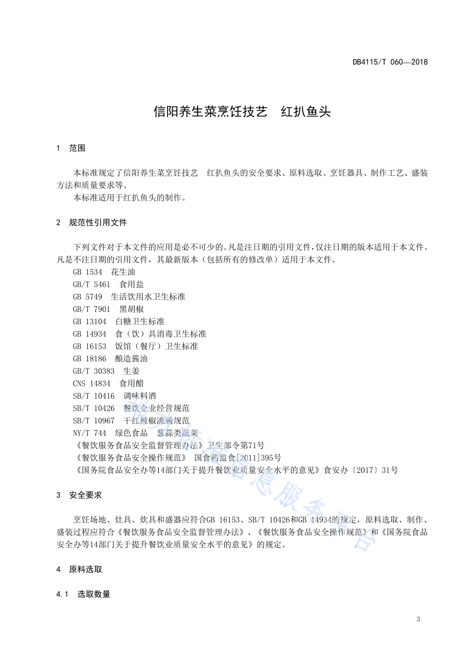 信阳养生菜烹饪技艺红扒鱼头DB4115／T 060-2018.pdf_第5页