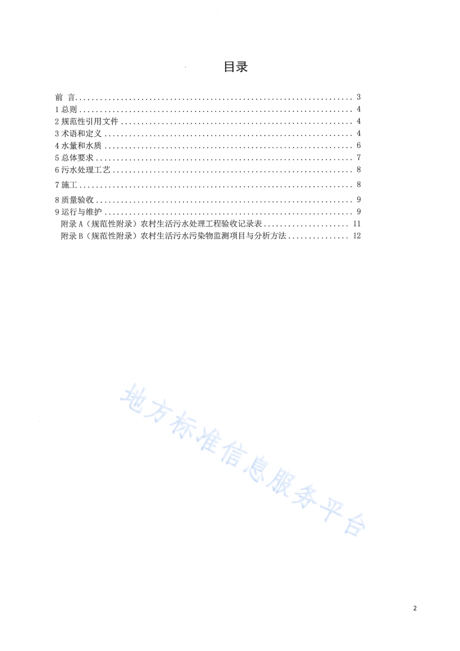 农村生活污水处理工程技术规程DB64／T 1518-2017.pdf_第2页