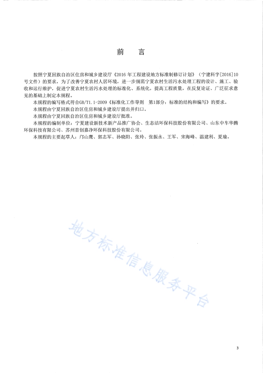 农村生活污水处理工程技术规程DB64／T 1518-2017.pdf_第3页