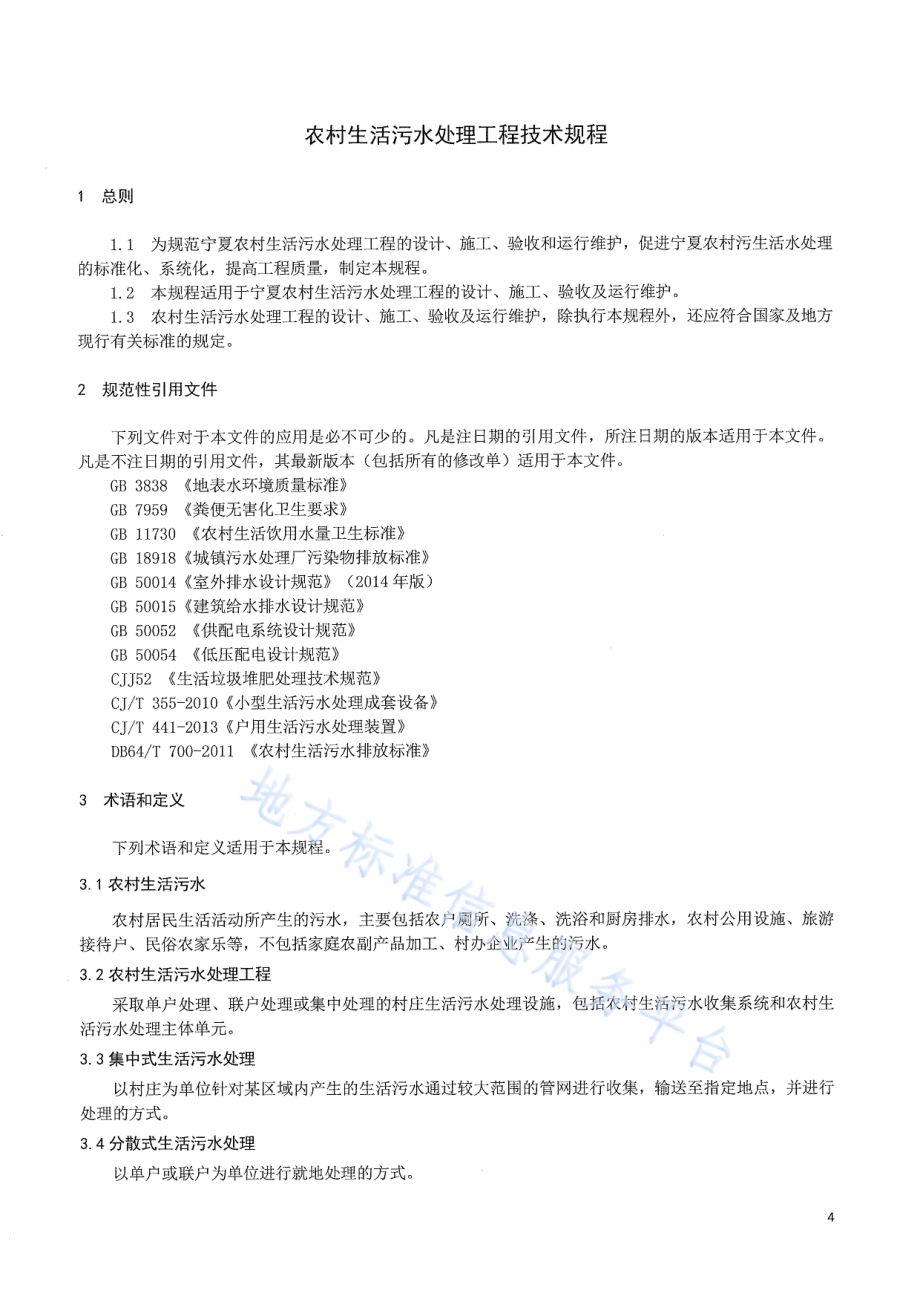 农村生活污水处理工程技术规程DB64／T 1518-2017.pdf_第4页