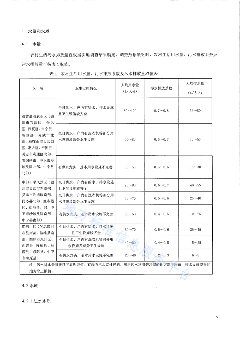 农村生活污水处理工程技术规程DB64／T 1518-2017.pdf_第5页