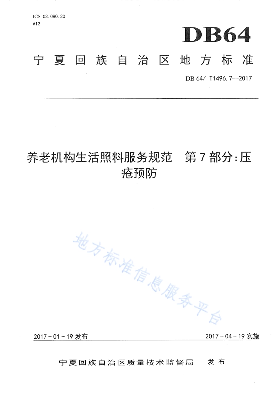 养老机构生活照料操作规范 第7部分：压疮预防DB64／T 1496.7-2017.pdf_第1页