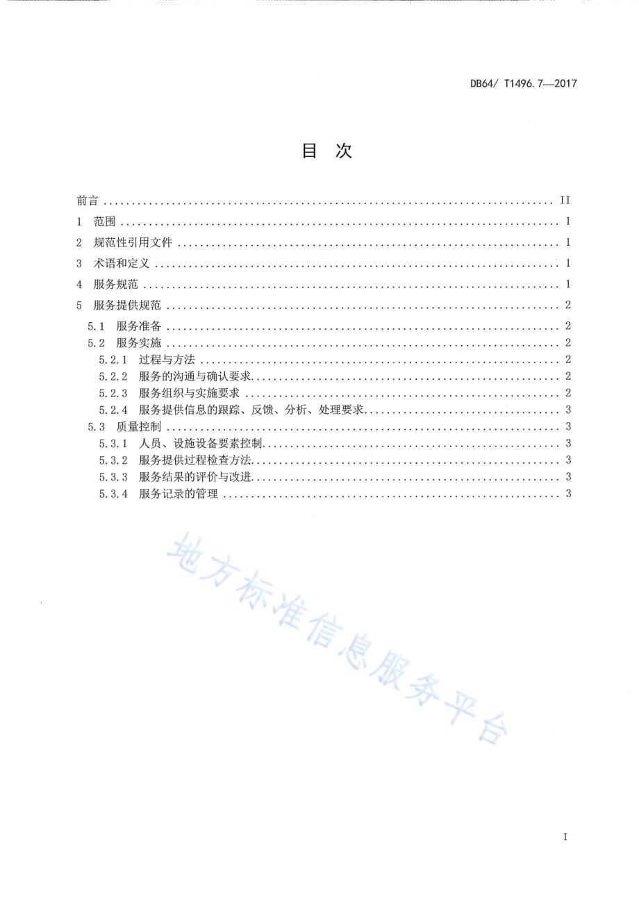 养老机构生活照料操作规范 第7部分：压疮预防DB64／T 1496.7-2017.pdf_第3页