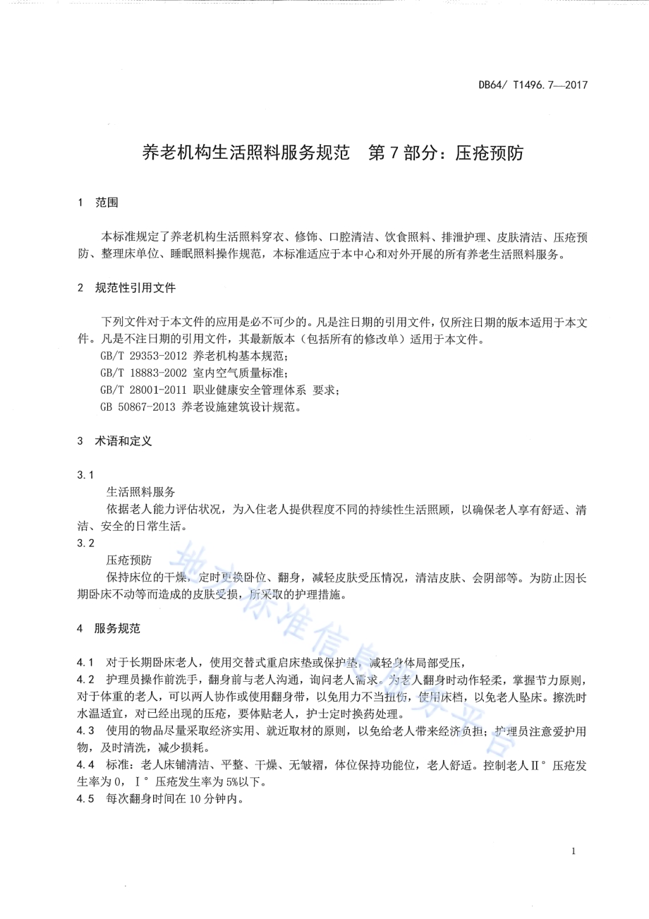 养老机构生活照料操作规范 第7部分：压疮预防DB64／T 1496.7-2017.pdf_第5页