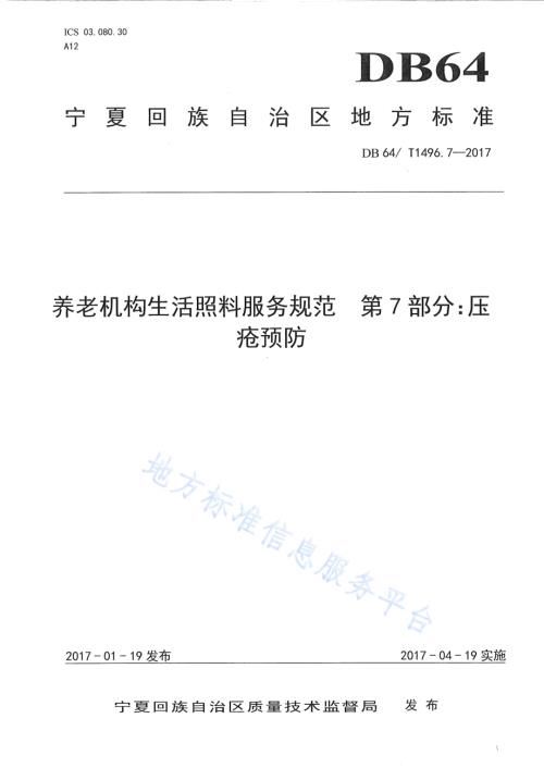 养老机构生活照料操作规范 第7部分：压疮预防DB64／T 1496.7-2017.pdf