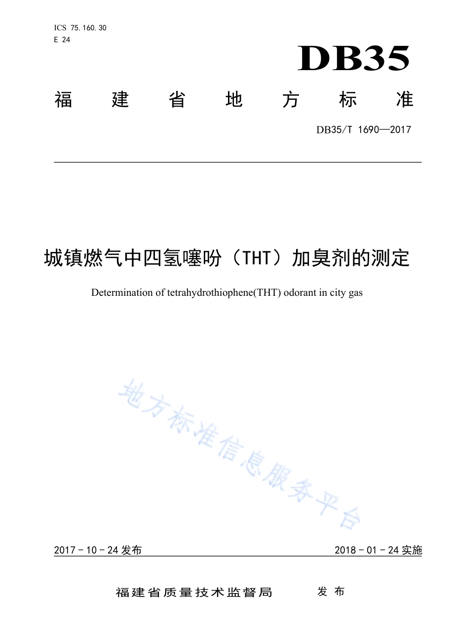 城镇燃气中四氢噻吩（THT）加臭剂的测定DB35／T 1690-2017.pdf_第1页