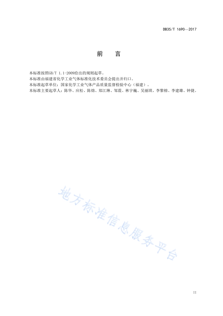 城镇燃气中四氢噻吩（THT）加臭剂的测定DB35／T 1690-2017.pdf_第5页