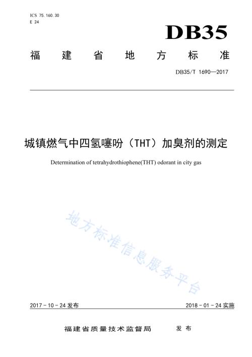 城镇燃气中四氢噻吩（THT）加臭剂的测定DB35／T 1690-2017.pdf