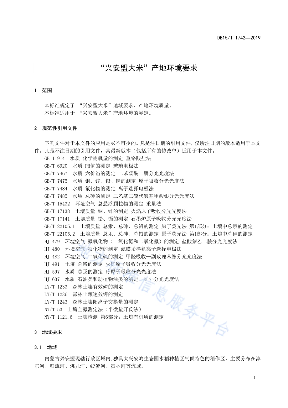 “兴安盟大米”产地环境要求DB15／T 1742-2019.pdf_第5页