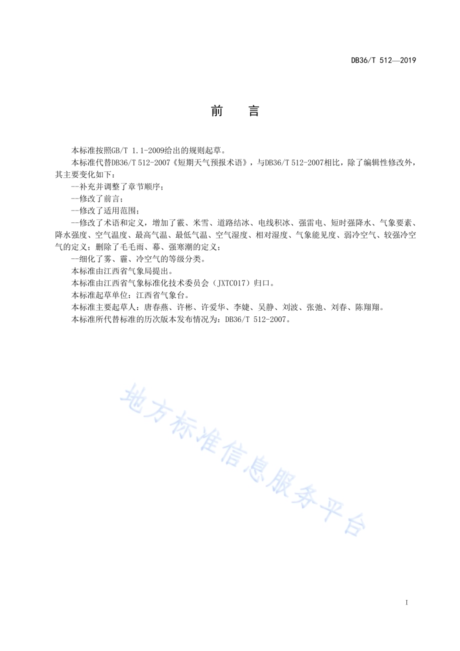 短期天气预报术语DB36／T 512-2019.pdf_第3页
