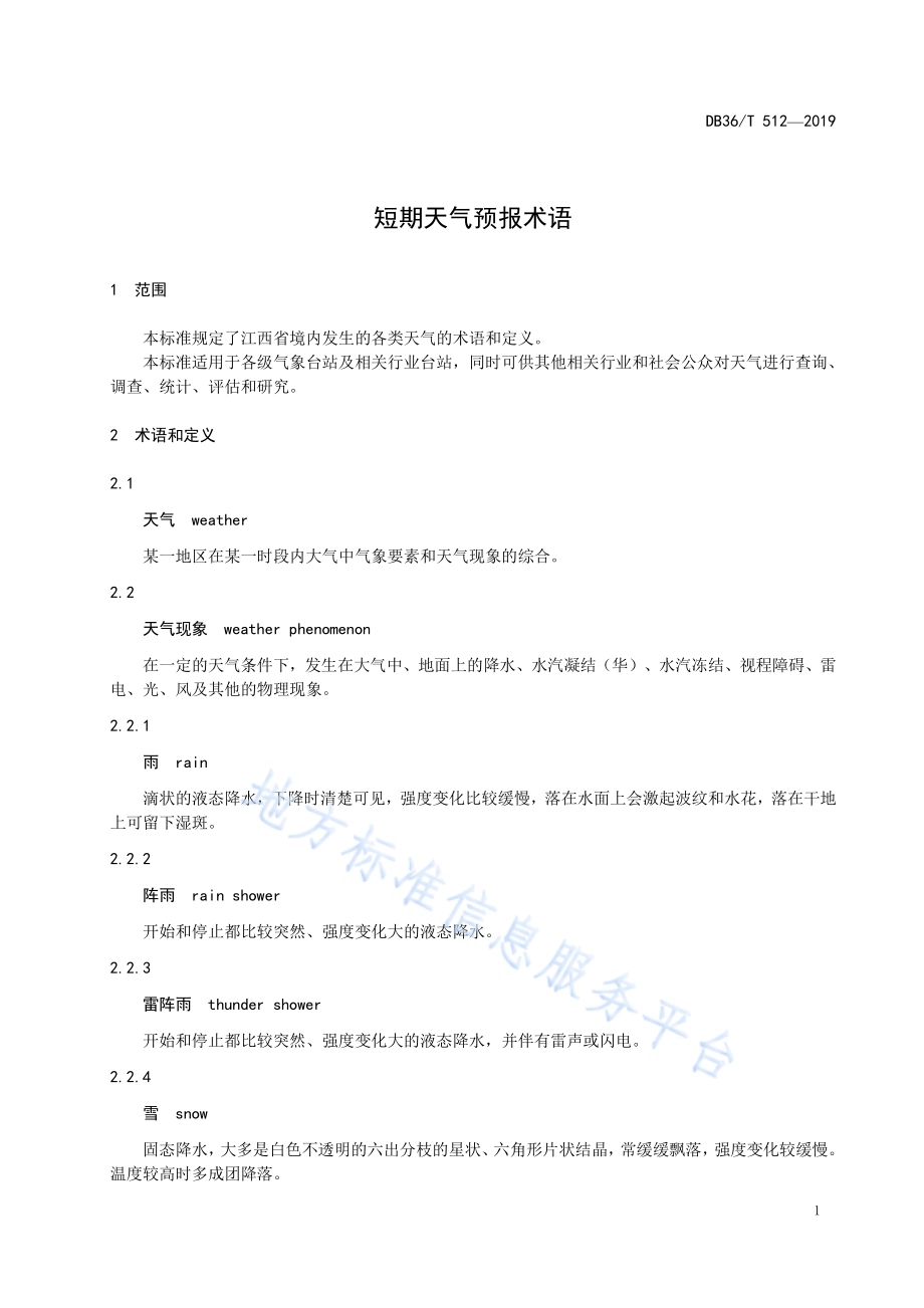 短期天气预报术语DB36／T 512-2019.pdf_第5页
