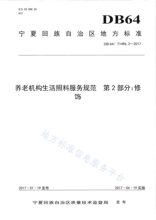 养老机构生活照料操作规范 第2部分：修饰DB64／T 1496.2-2017.pdf