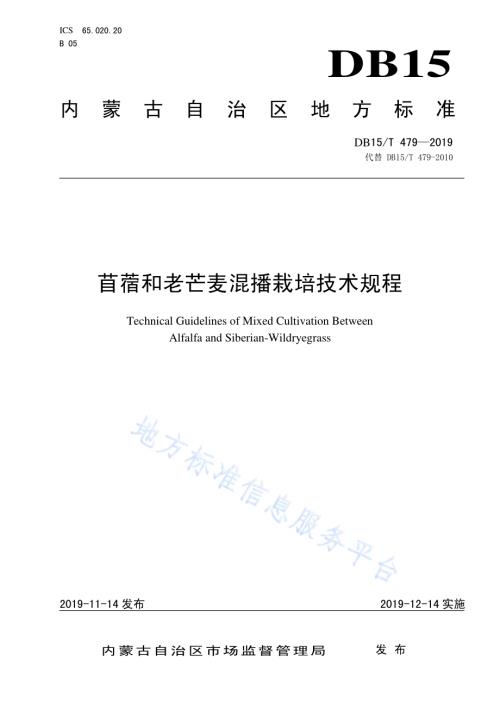 苜蓿和老芒麦混播栽培技术规程DB15／T 479—2019.pdf