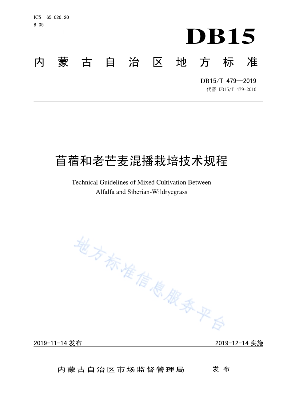 苜蓿和老芒麦混播栽培技术规程DB15／T 479—2019.pdf_第1页