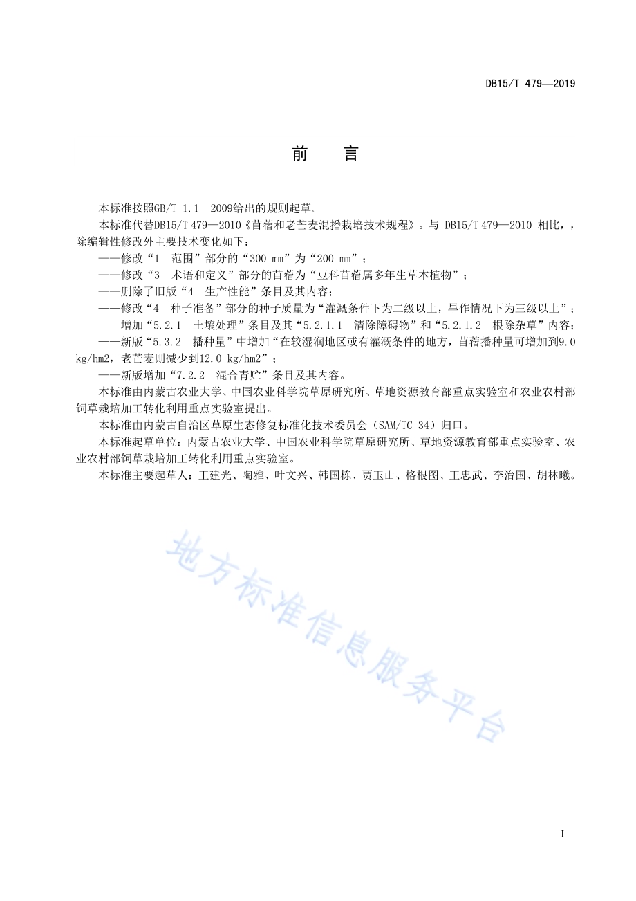苜蓿和老芒麦混播栽培技术规程DB15／T 479—2019.pdf_第3页