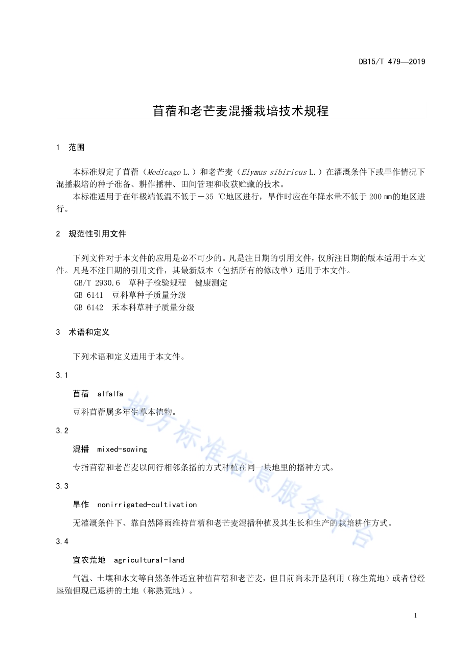 苜蓿和老芒麦混播栽培技术规程DB15／T 479—2019.pdf_第5页