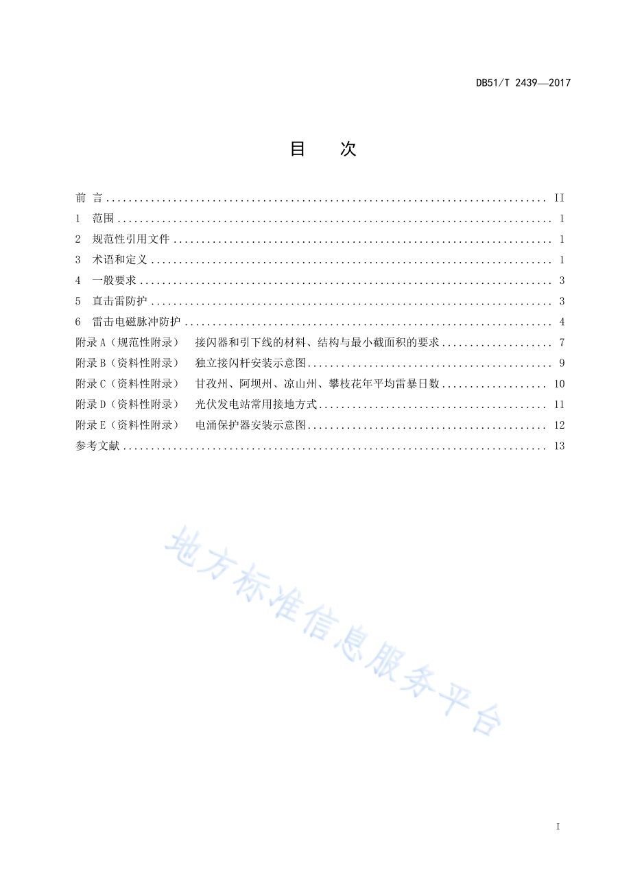 高原光伏发电站防雷技术规范DB51／T 2439-2017.pdf_第3页
