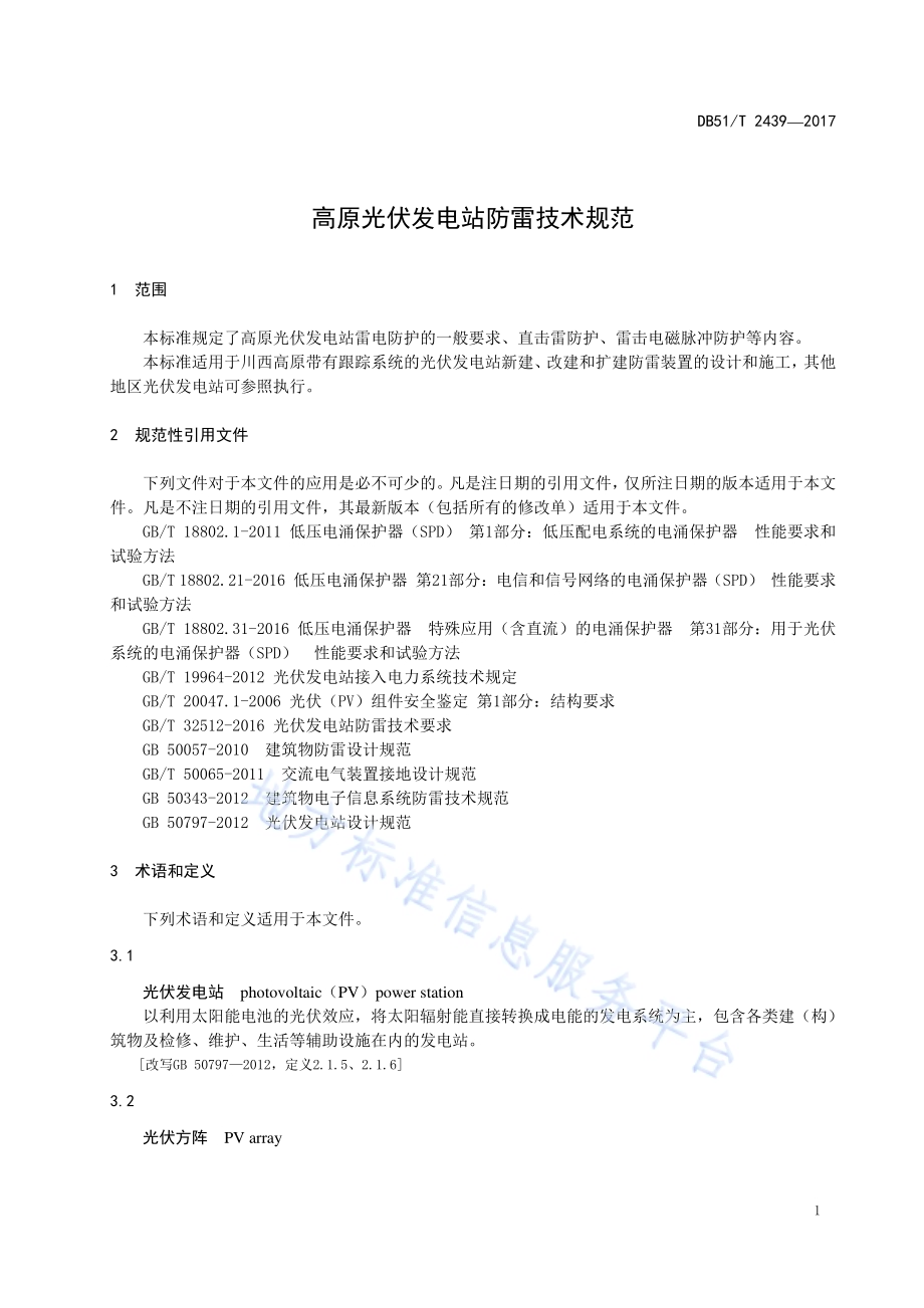 高原光伏发电站防雷技术规范DB51／T 2439-2017.pdf_第5页