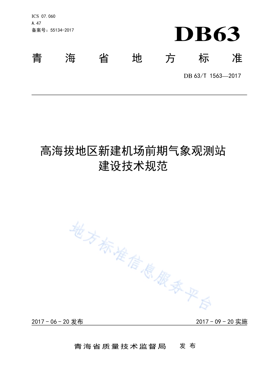 高海拔地区新建机场前期气象观测站建设技术规范DB63／T 1563-2017.pdf_第1页