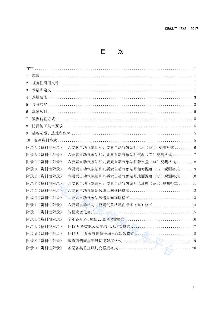 高海拔地区新建机场前期气象观测站建设技术规范DB63／T 1563-2017.pdf_第3页