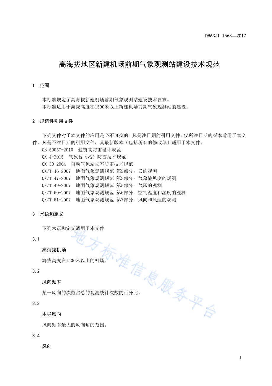 高海拔地区新建机场前期气象观测站建设技术规范DB63／T 1563-2017.pdf_第5页