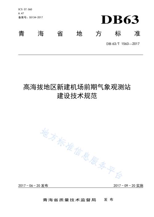 高海拔地区新建机场前期气象观测站建设技术规范DB63／T 1563-2017.pdf