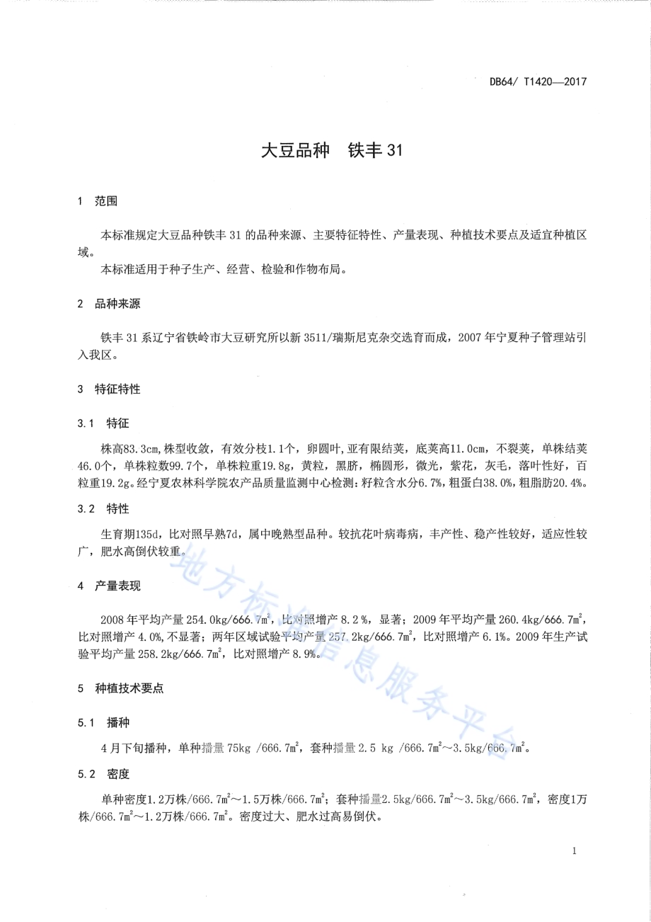 大豆品种 铁丰31DB64／T 1420-2017.pdf_第5页
