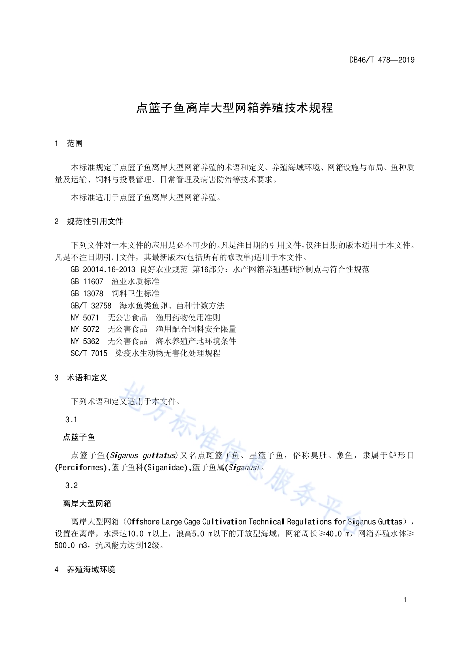 点篮子鱼离岸大型网箱养殖技术规程DB46／T 478-2019.pdf_第3页
