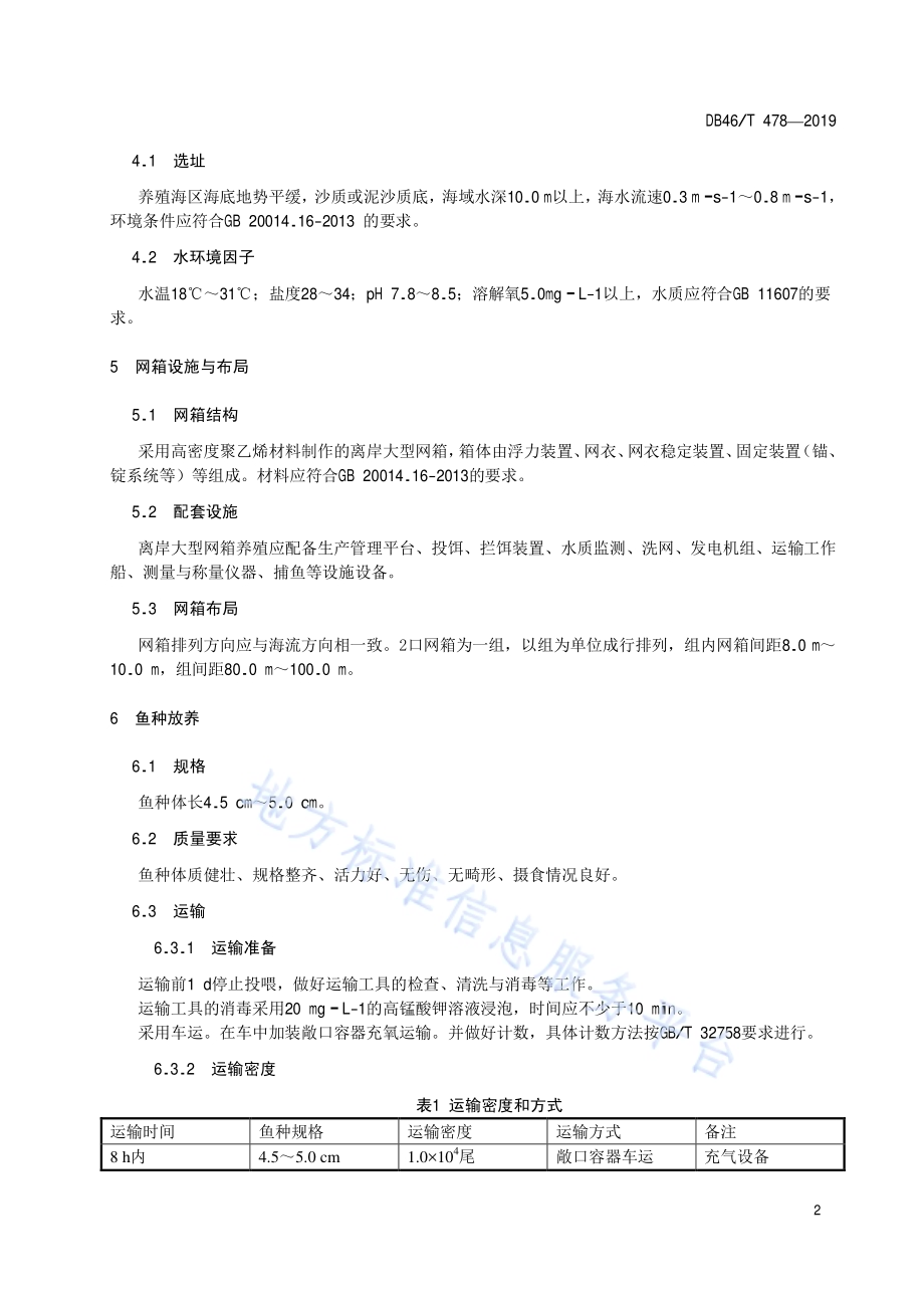 点篮子鱼离岸大型网箱养殖技术规程DB46／T 478-2019.pdf_第4页
