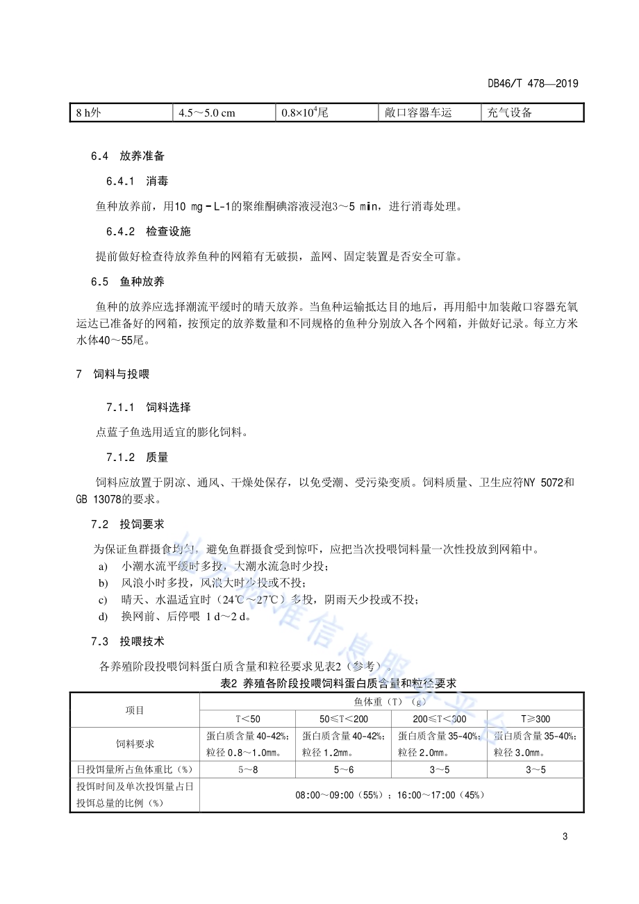 点篮子鱼离岸大型网箱养殖技术规程DB46／T 478-2019.pdf_第5页