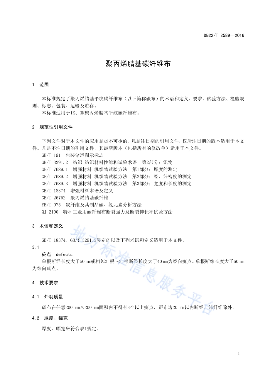 聚丙烯腈基碳纤维布DB22／T 2589-2016.pdf_第5页