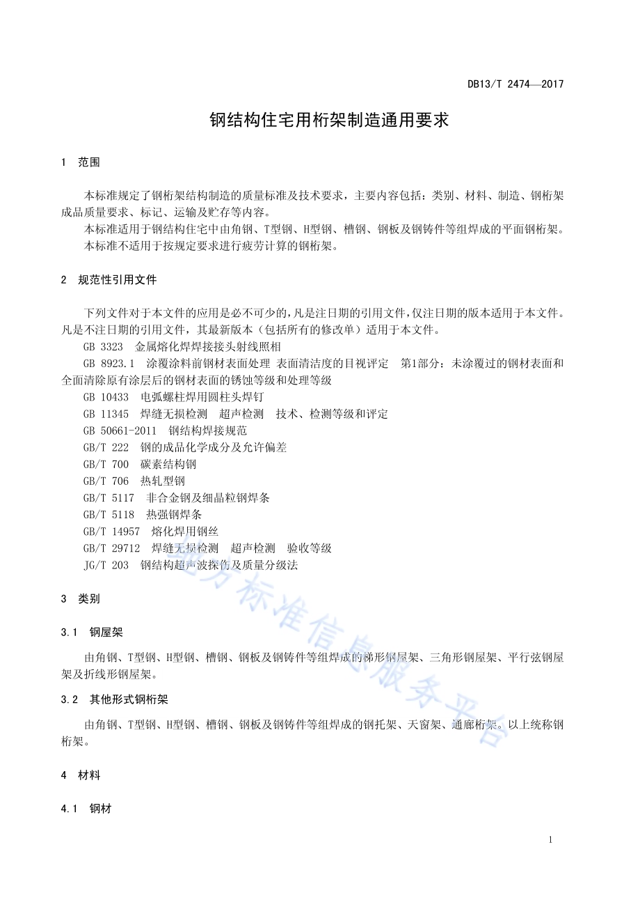 钢结构住宅用桁架制造通用要求DB13／T 2474-2017.pdf_第5页