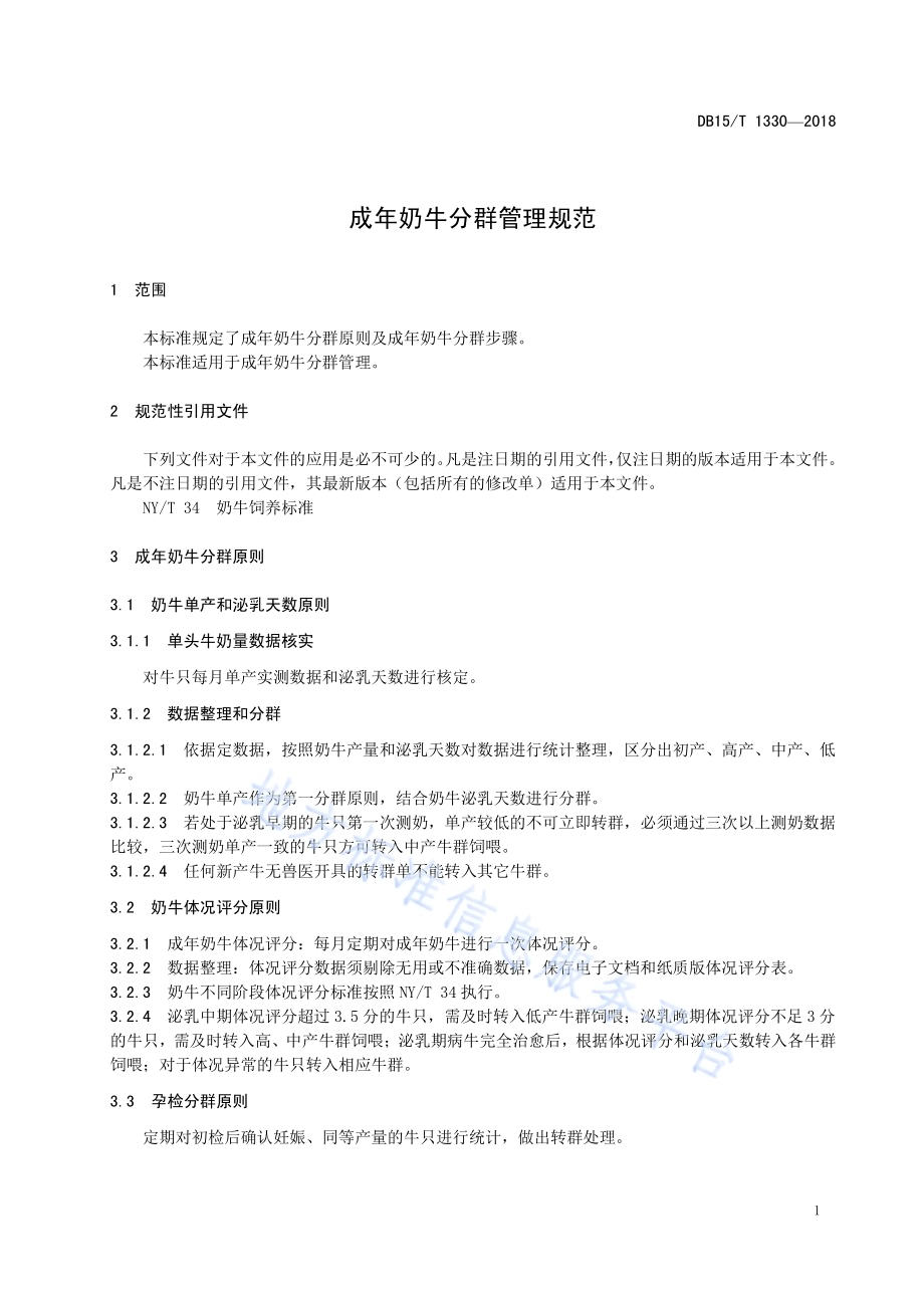 成年奶牛分群管理规范DB15／T 1330-2018.pdf_第5页
