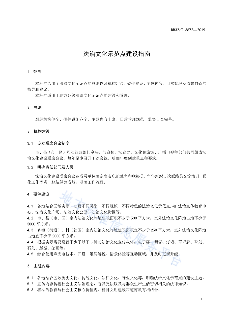 法治文化示范点建设指南DB32／T 3672-2019.pdf_第4页